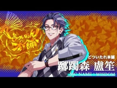 『ヒプマイ』修学旅行で同じ班になりたいキャラ第6位：躑躅森盧笙