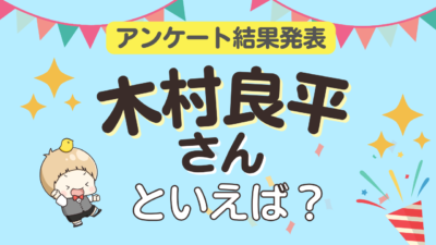 オタクが選ぶ「木村良平が演じるキャラ」ランキングTOP10！1位は『黒子のバスケ』黄瀬涼太【2025年版】