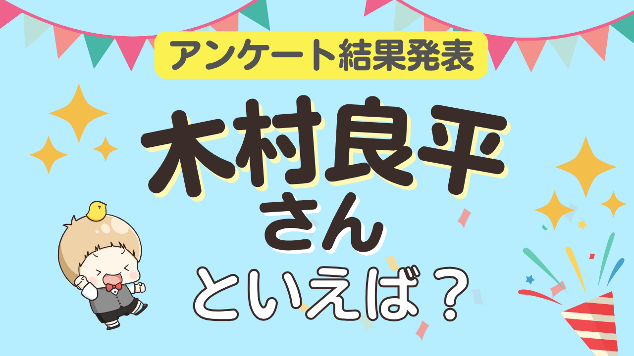 オタクが選ぶ「木村良平が演じるキャラ」ランキングTOP10！1位は『黒子のバスケ』黄瀬涼太【2025年版】
