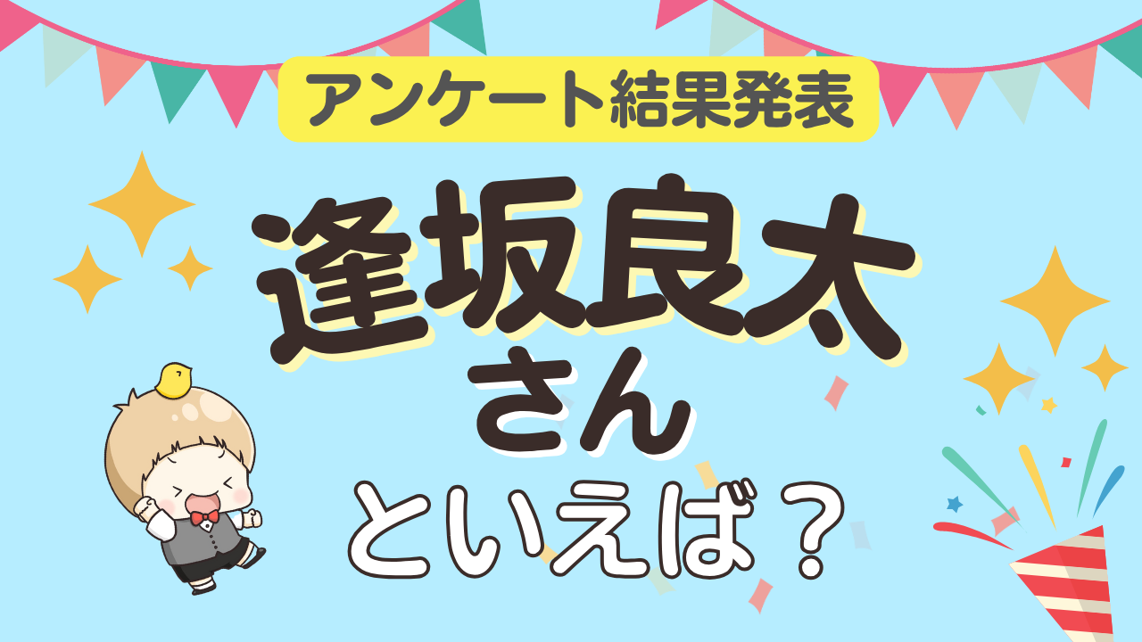 オタクが選ぶ「逢坂良太が演じるキャラ」ランキングTOP10！1位は『鬼滅の刃 遊郭編』妓夫太郎【2025年版】