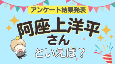 オタクが選ぶ「阿座上洋平が演じるキャラ」ランキングTOP10！1位は『忘却バッテリー』藤堂葵【2025年版】