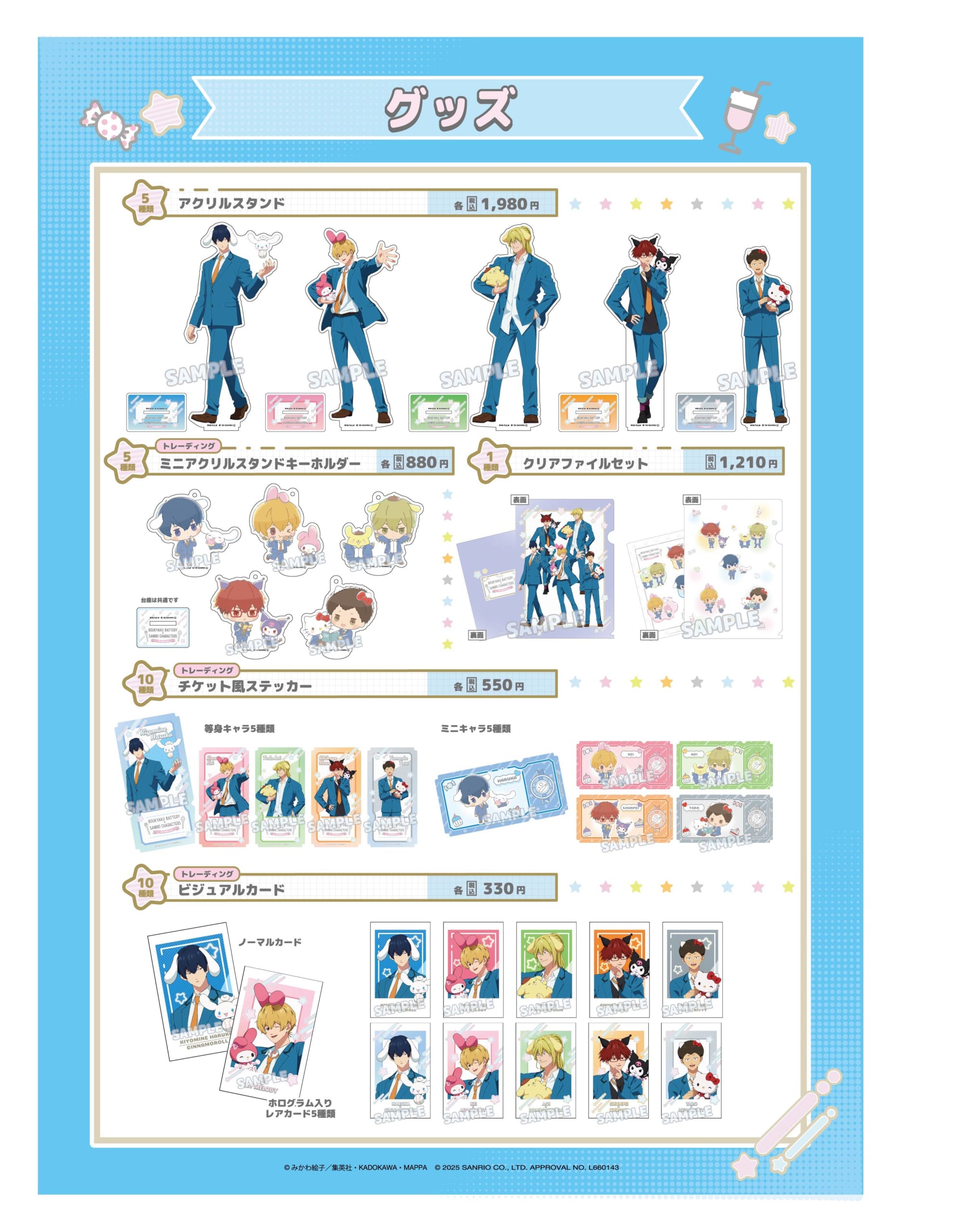 「忘却バッテリー×サンリオ」グッズ