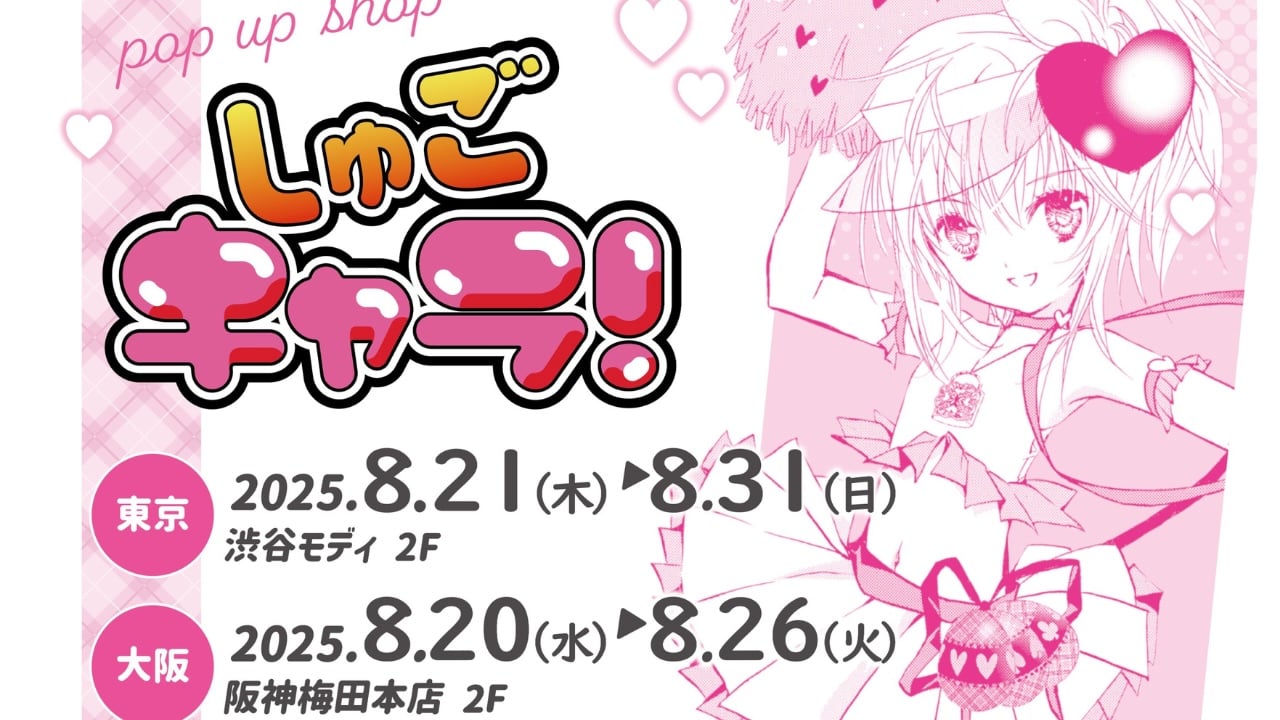 『しゅごキャラ！』原作漫画のポップアップショップ開催！2025年8月に東京・大阪で実施
