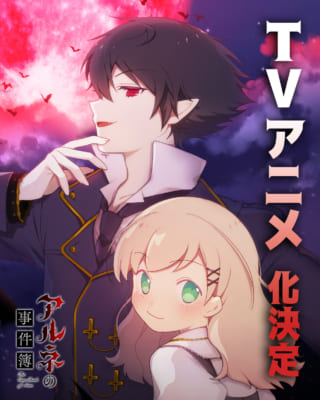 TVアニメ「アルネの事件簿」キービジュアル