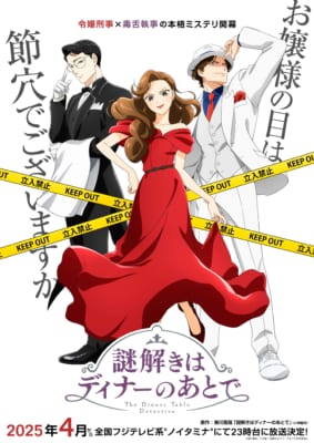 【2025年春アニメ】満足度が高かった作品ランキング第4位：謎解きはディナーのあとで