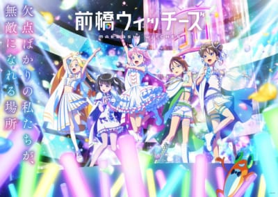 【2025年春アニメ】満足度が高かった作品ランキング第10位：前橋ウィッチーズ