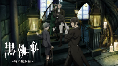 【2025年春アニメ】満足度が高かった作品ランキング第2位：黒執事 -緑の魔女編-