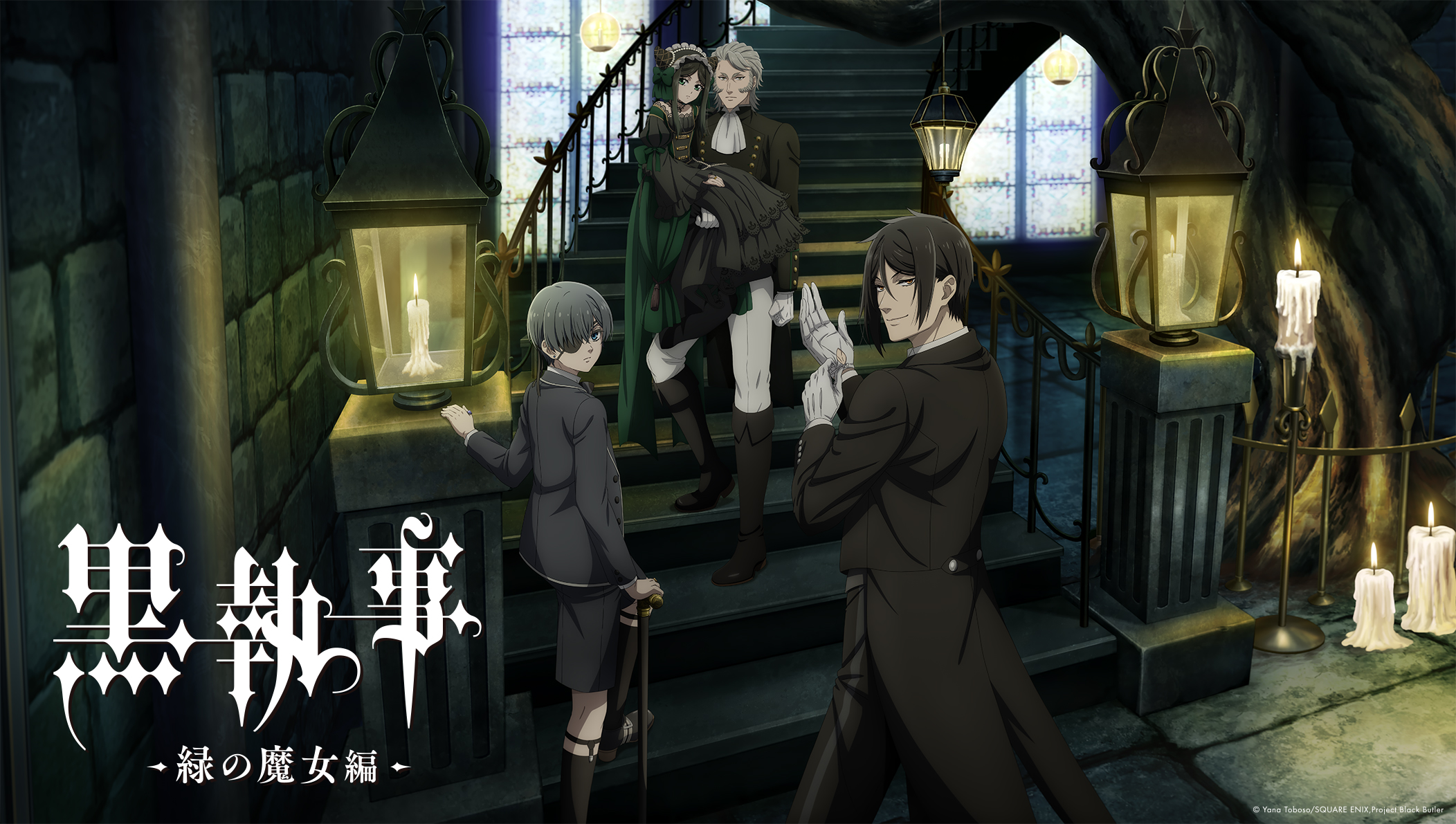 【2025年春アニメ】満足度が高かった作品ランキング第2位:黒執事 -緑の魔女編-