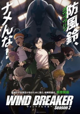 【2025年春アニメ】満足度が高かった作品ランキング第1位：WIND BREAKER Season 2