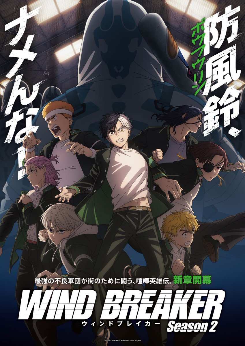 【2025年春アニメ】満足度が高かった作品ランキング第1位:WIND BREAKER Season 2