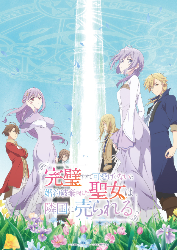 【2025年春アニメ】満足度が高かった作品ランキング第8位:完璧すぎて可愛げがないと婚約破棄された聖女は隣国に売られる