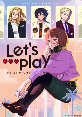 TVアニメ「Let's Play クエストだらけのマイライフ」キービジュアル