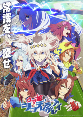 【2025年春アニメ】満足度が高かった作品ランキング第6位：ウマ娘 シンデレラグレイ