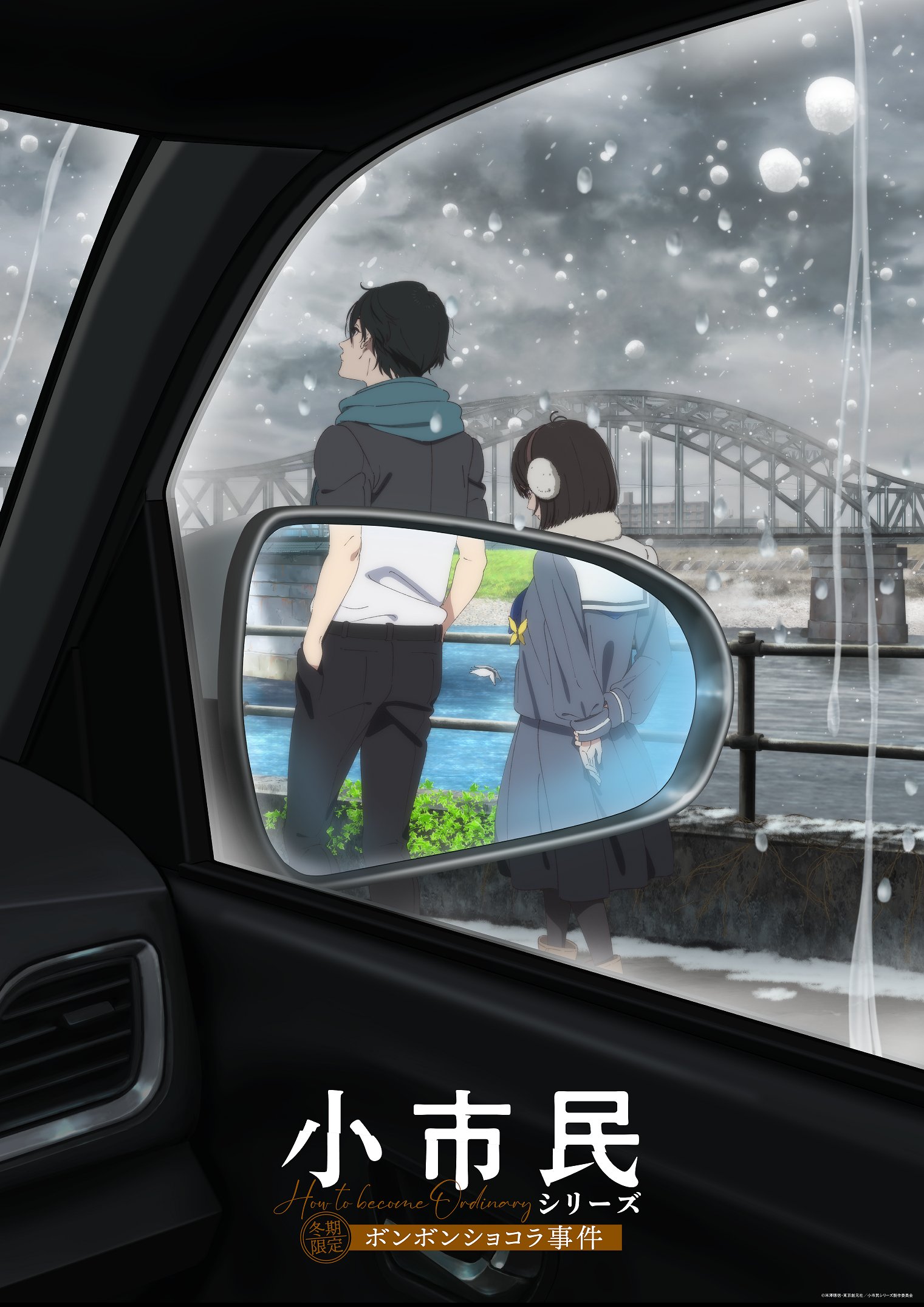 【2025年春アニメ】満足度が高かった作品ランキング第7位:小市民シリーズ 第2期