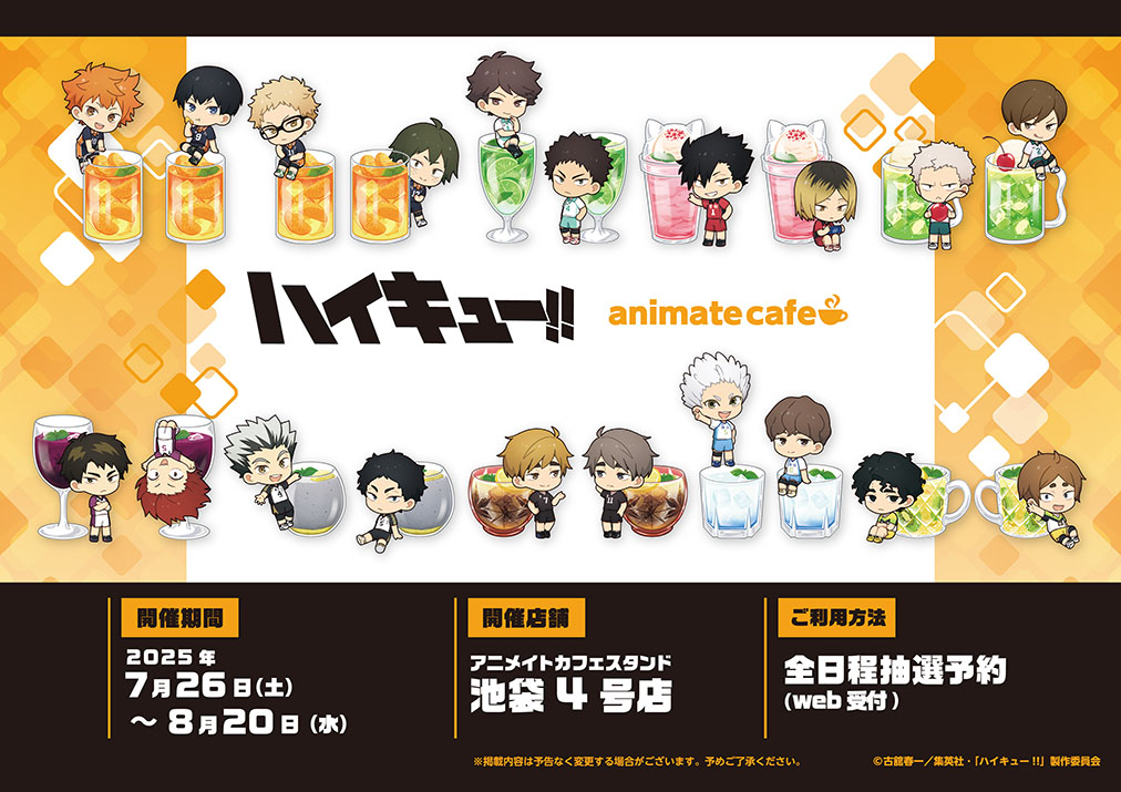 「ハイキュー!!×アニメイトカフェスタンド池袋4号店」