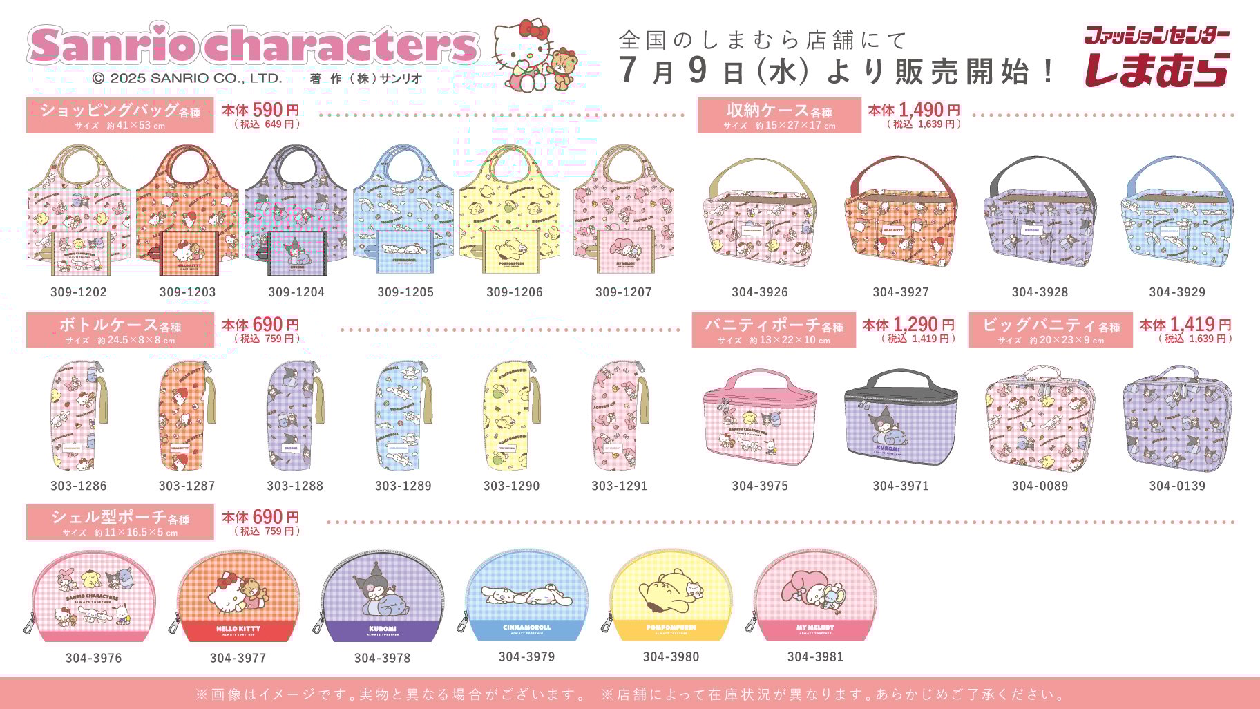 「サンリオキャラクターズ×しまむら」7月9日よりコラボ商品発売！ハローキティやマイメロディたちのバッグやポーチが登場