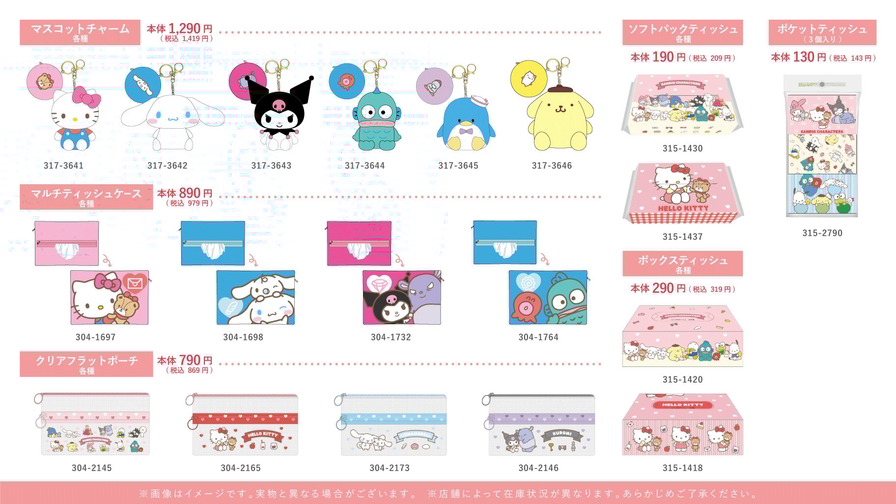 「サンリオキャラクターズ×しまむら」コラボ商品