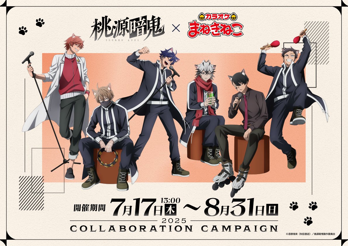 「桃源暗鬼×まねきねこ」7月17日よりコラボキャンペーン開催！一ノ瀬四季や無陀野無人が猫耳でカラオケを満喫