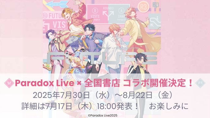 『パラライ』7月30日より全国書店キャンペーン開催！ノベルティを配布で「行くしか！！ないじゃん！！」