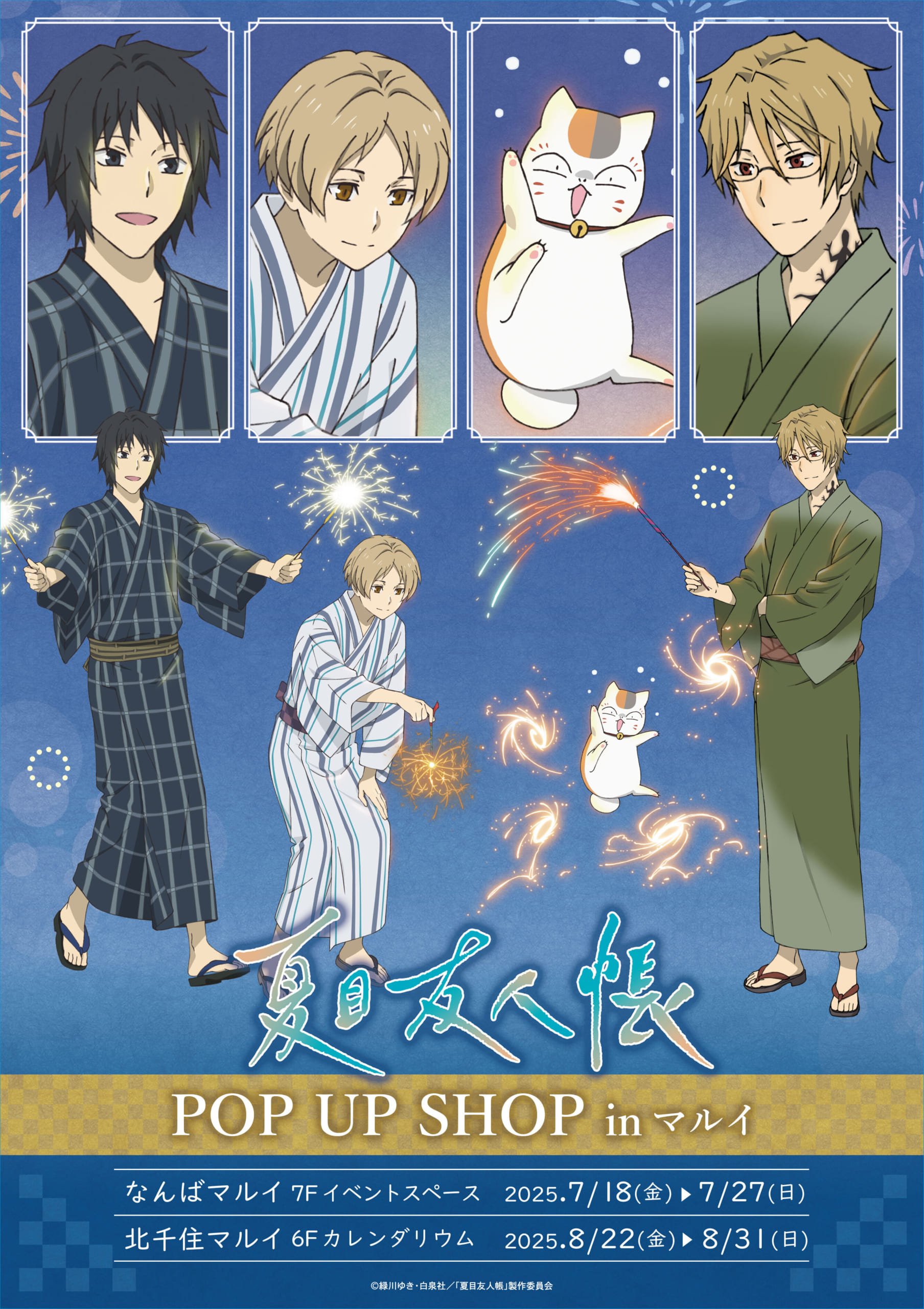 「夏目友人帳POP UP SHOP in マルイ」開催決定！花火をテーマにした夏目やニャンコ先生の描き下ろしイラストグッズが登場