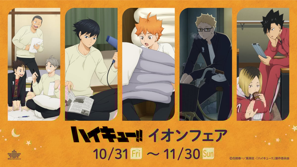 『ハイキュー!!』10月31日よりイオンフェア開催決定！決戦前夜の描き下ろしイラストグッズ販売＆ノベルティを配布