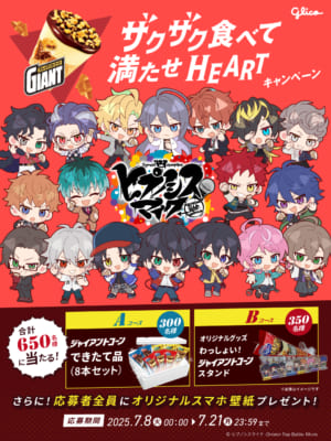 「ヒプノシスマイク×ジャイアントコーン」コラボキャンペーン