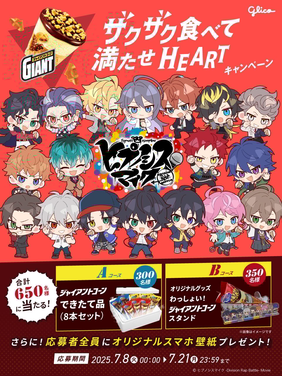 「ヒプマイ×ジャイアントコーン」コラボキャンペーン開催！限定グッズが抽選で当たる＆オリジナル壁紙全員にプレゼント