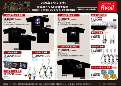 「呪術廻戦×アベイル」