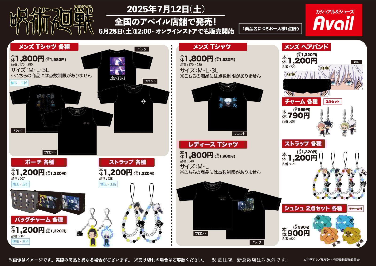 「呪術廻戦×アベイル」コラボアイテムが発売決定!ポーチ・バッグチャームなどがラインナップ