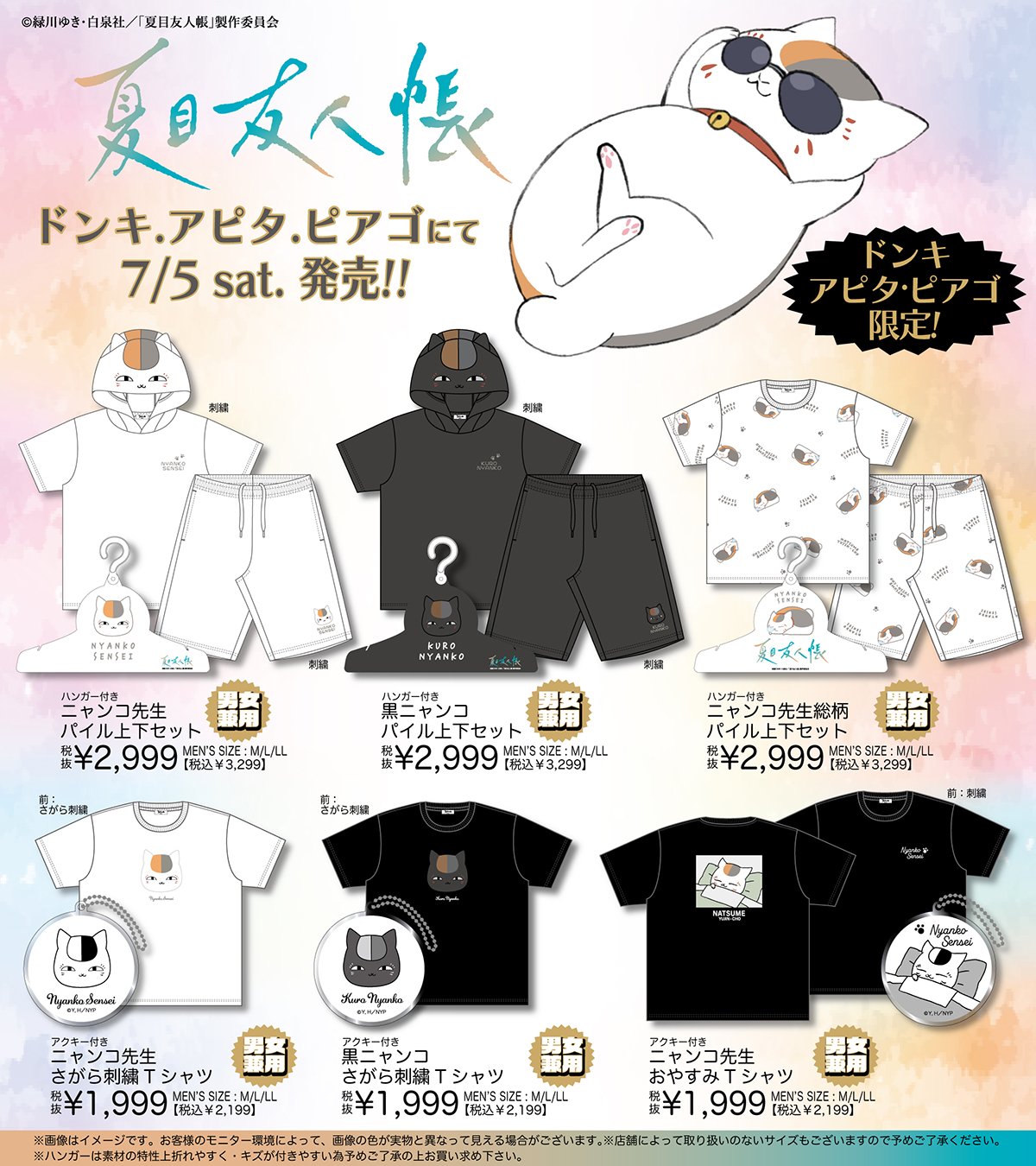『夏目友人帳』ドン・キホーテ、アピタ、ピアゴ限定でニャンコ先生商品を発売！パイル上下セットやショルダーバッグが登場