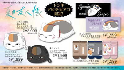 『夏目友人帳』ドン・キホーテ、アピタ、ピアゴ商品