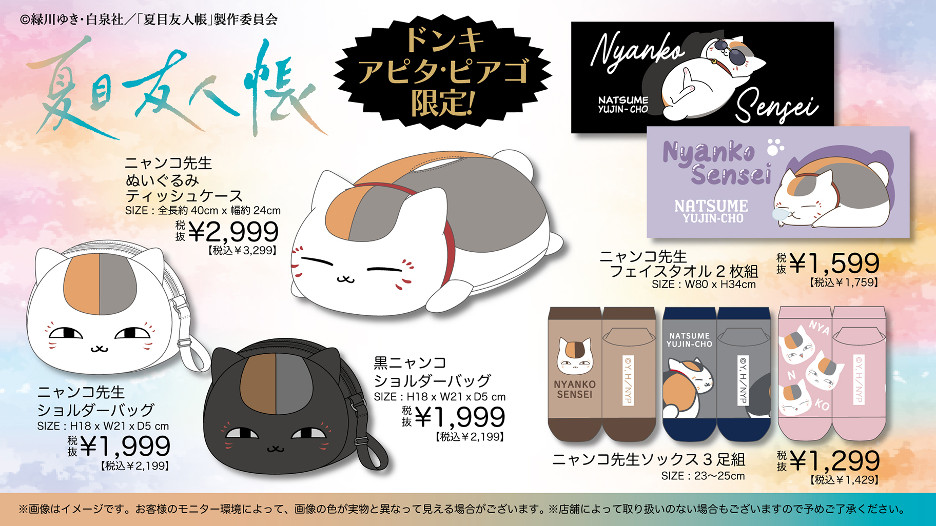 『夏目友人帳』ドン・キホーテ、アピタ、ピアゴ商品