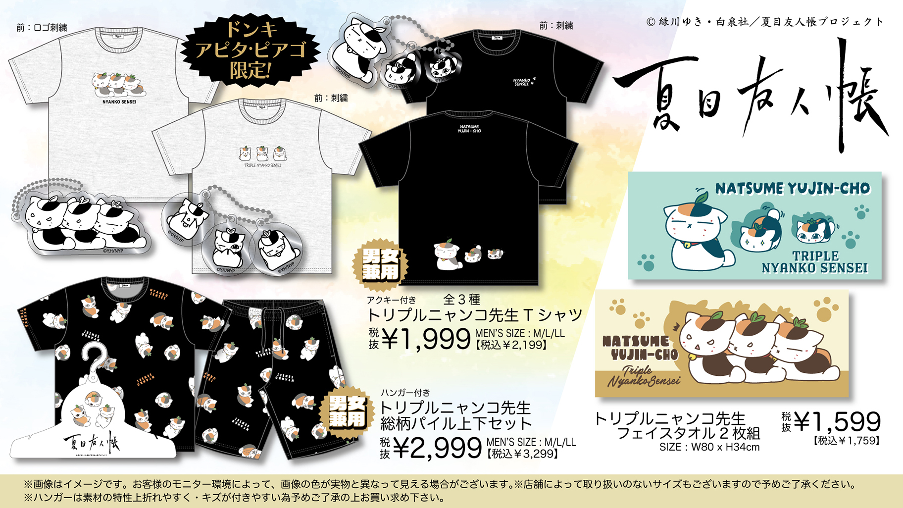 『夏目友人帳』ドン・キホーテ、アピタ、ピアゴ商品