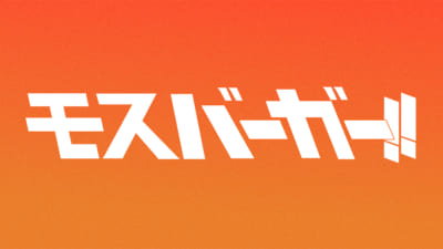 「モスバーガー」が『ハイキュー!!』コラボ匂わせ？