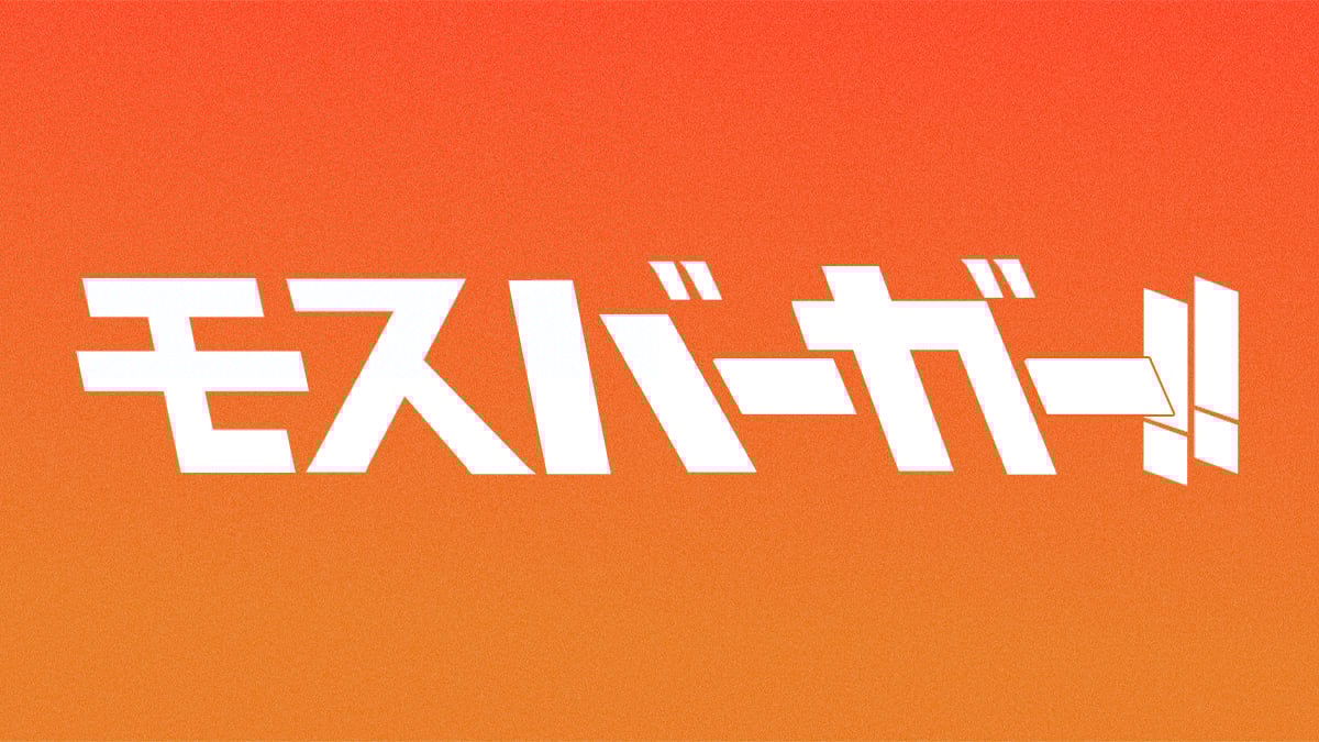 「モスバーガー」公式Xの意味深投稿に「絶対ハイキューやん」「字体とビックリマークの形、向きでわかる」