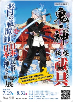 「神田明神×青の祓魔師」