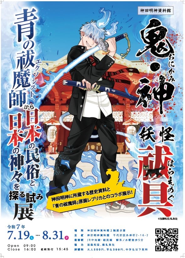 「青の祓魔師×神田明神」日本の民俗と日本の神々を探る試み展が開催！奥村燐の原作ビジュアルに「イラスト良すぎでは」