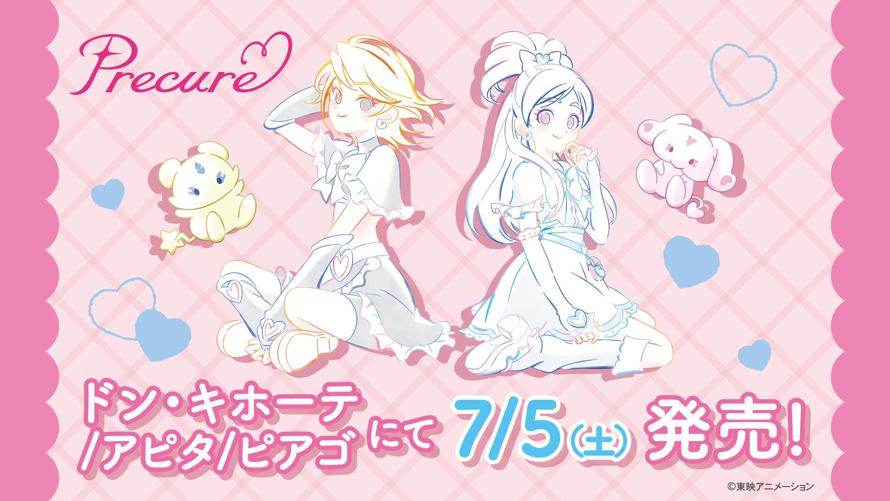 『ふたりはプリキュア』『Max Heart』ドン・キホーテ、アピタ、ピアゴ限定グッズが発売決定！