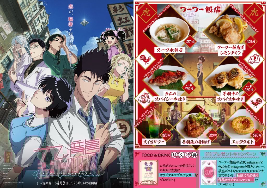 「九龍ジェネリックロマンス×フーフー飯店」8月4日までコラボ開催中！レモンチキンなど作中に登場する中華料理が楽しめる