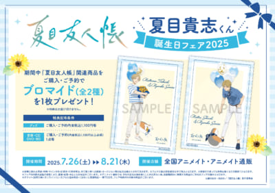 『夏目友人帳』夏目貴志くん誕生日フェア2025 特典