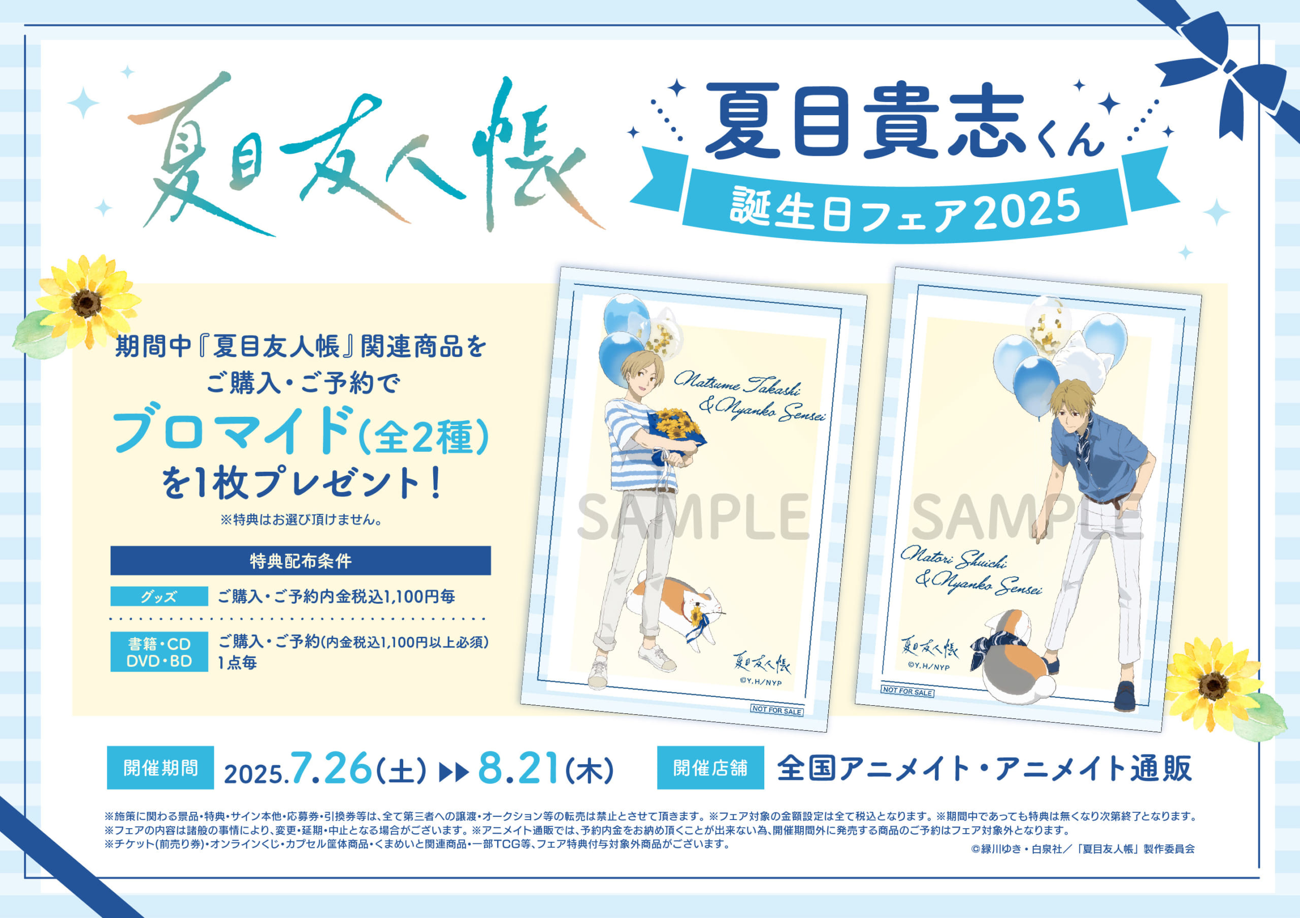 『夏目友人帳』夏目貴志くん誕生日フェア2025 特典