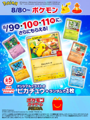 「ポケットモンスター×マクドナルド」ハッピーセット