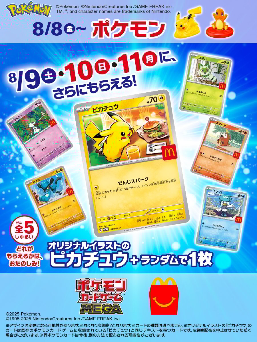 「ポケットモンスター×マクドナルド」ハッピーセットコラボが決定！ポケモンカードは8月9日から3日間限定で配布