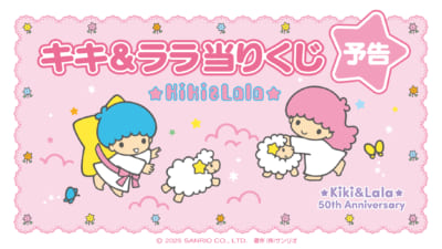 サンリオ「キキ&ララ当りくじ」