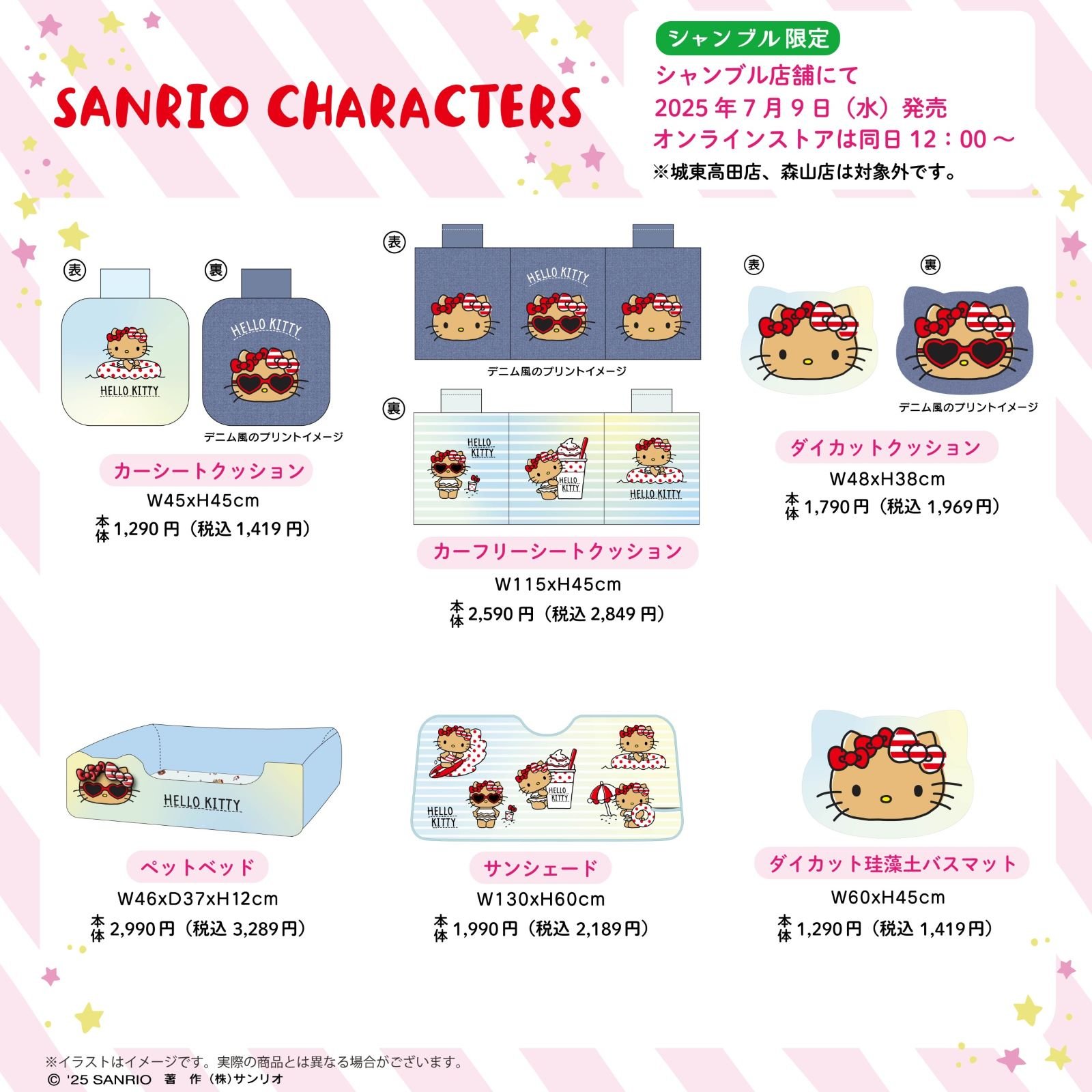 「サンリオ×シャンブル」7月9日よりコラボアイテム発売決定！日焼けキティの生活雑貨などがラインナップ