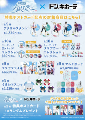 「3年Z組銀八先生×ドン・キホーテ」グッズ一覧