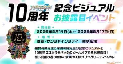 「アイドリッシュセブン 10周年記念ビジュアルお披露目イベント」