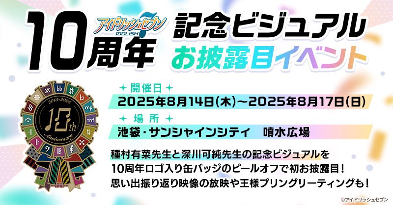 「アイドリッシュセブン 10周年記念ビジュアルお披露目イベント」