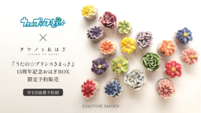 「うたプリ×タケノとおはぎ」コラボ商品