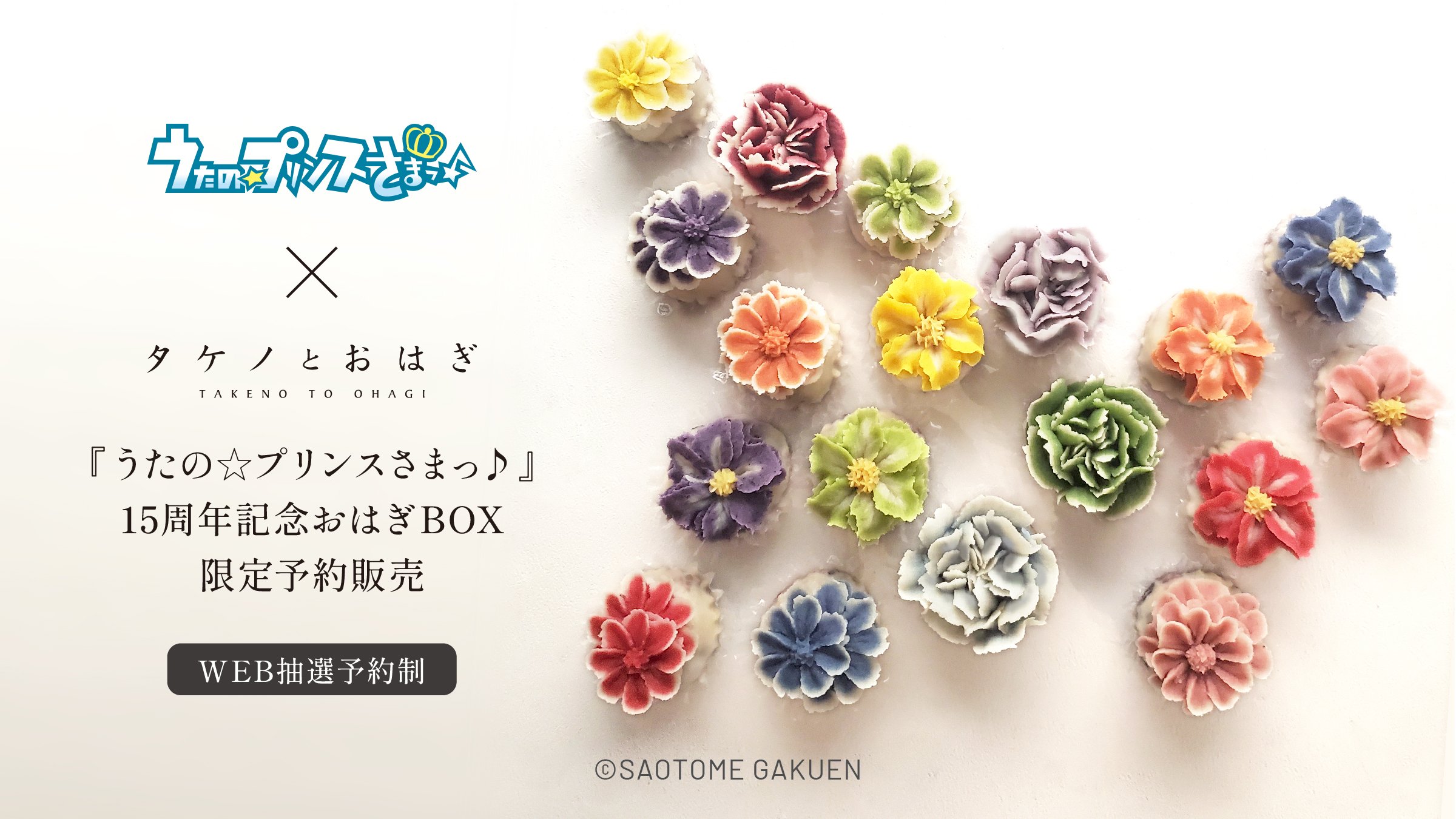「うたプリ×タケノとおはぎ」15周年記念おはぎBOXが発売決定！アイドルたちのメンバーカラーの美しい花おはぎが登場